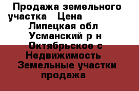 Продажа земельного участка › Цена ­ 210 000 - Липецкая обл., Усманский р-н, Октябрьское с. Недвижимость » Земельные участки продажа   